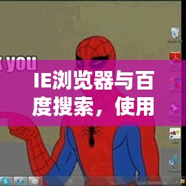 IE浏览器与百度搜索，使用指南助你轻松实现完美结合搜索体验！