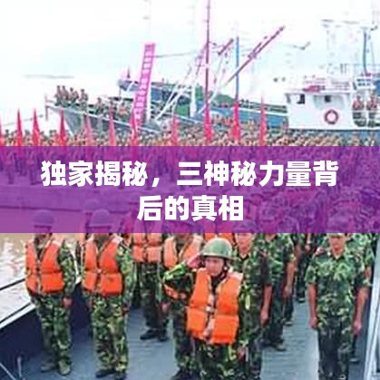 独家揭秘，三神秘力量背后的真相