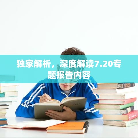 独家解析，深度解读7.20专题报告内容