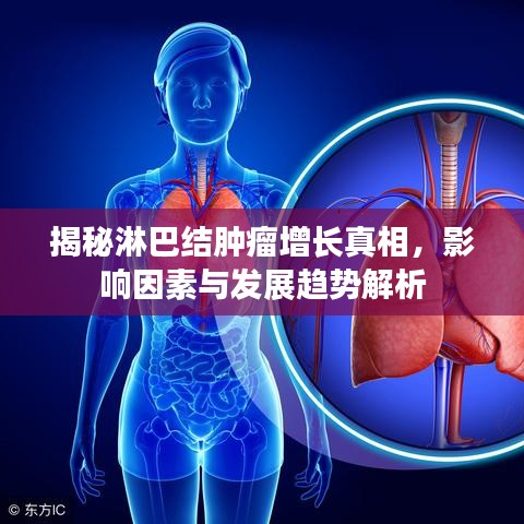 揭秘淋巴结肿瘤增长真相，影响因素与发展趋势解析