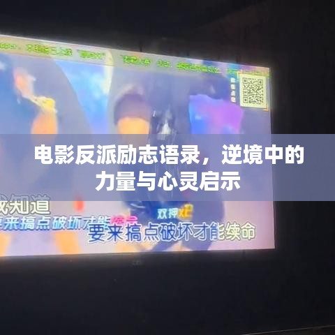 电影反派励志语录，逆境中的力量与心灵启示