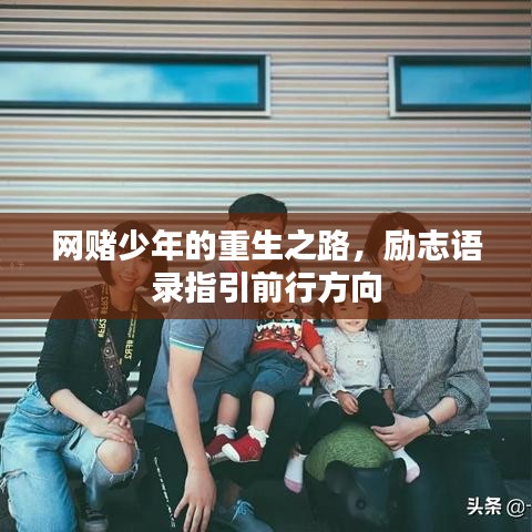 网赌少年的重生之路，励志语录指引前行方向