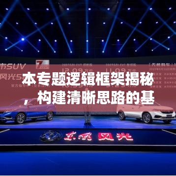 本专题逻辑框架揭秘，构建清晰思路的基石，助你洞悉全局！