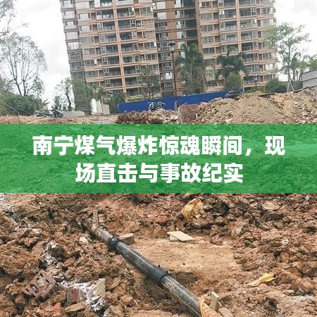 南宁煤气爆炸惊魂瞬间，现场直击与事故纪实
