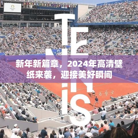 新年新篇章，2024年高清壁纸来袭，迎接美好瞬间