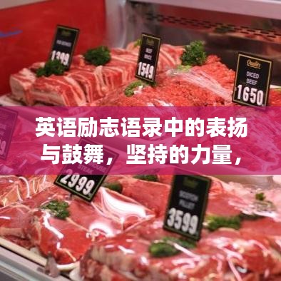英语励志语录中的表扬与鼓舞，坚持的力量，激发无限潜能
