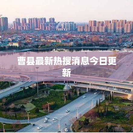 曹县最新热搜消息今日更新