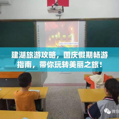建湖旅游攻略，国庆假期畅游指南，带你玩转美丽之旅！