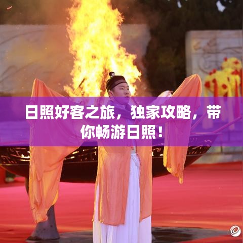 日照好客之旅，独家攻略，带你畅游日照！