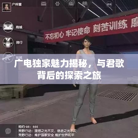 广电独家魅力揭秘，与君歌背后的探索之旅