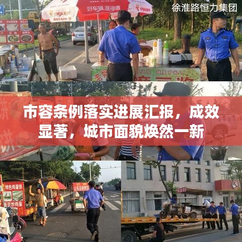 市容条例落实进展汇报，成效显著，城市面貌焕然一新