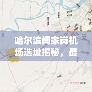 哈尔滨闫家岗机场选址揭秘，最新动态与消息速递