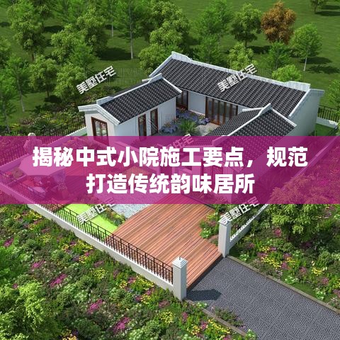 揭秘中式小院施工要点，规范打造传统韵味居所