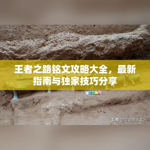 王者之路铭文攻略大全，最新指南与独家技巧分享