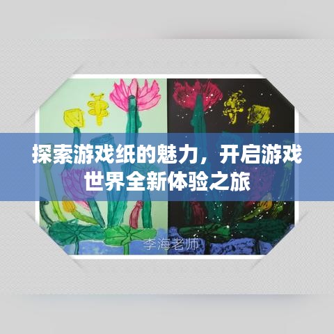 探索游戏纸的魅力，开启游戏世界全新体验之旅