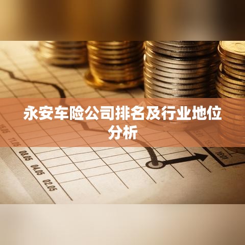 永安车险公司排名及行业地位分析