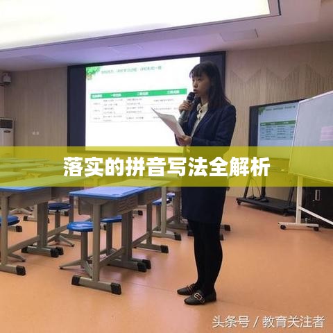 落实的拼音写法全解析
