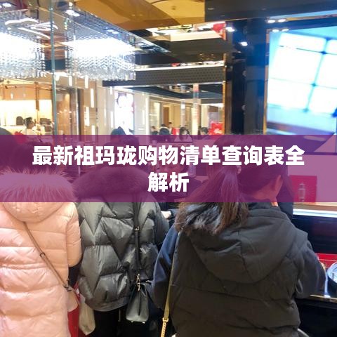 最新祖玛珑购物清单查询表全解析