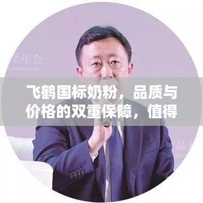 飞鹤国标奶粉，品质与价格的双重保障，值得信赖的选择！