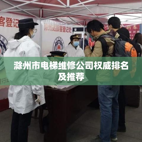 滁州市电梯维修公司权威排名及推荐