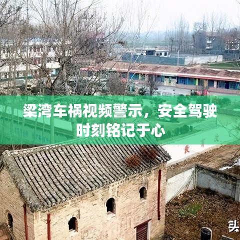 梁湾车祸视频警示，安全驾驶时刻铭记于心