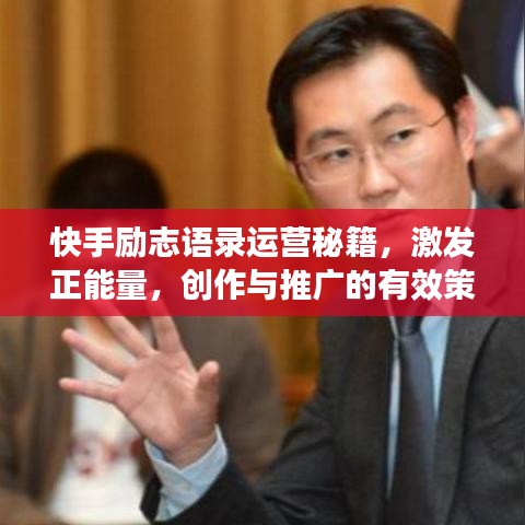 快手励志语录运营秘籍，激发正能量，创作与推广的有效策略