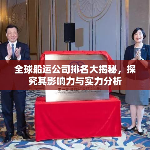 全球船运公司排名大揭秘，探究其影响力与实力分析