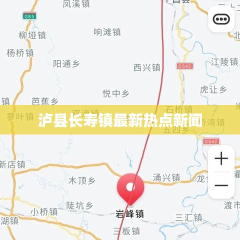 泸县长寿镇最新热点新闻