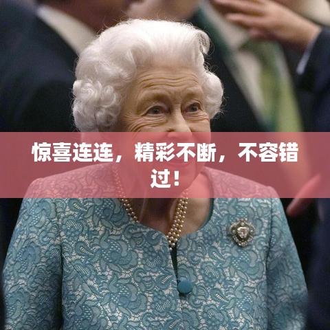 惊喜连连，精彩不断，不容错过！
