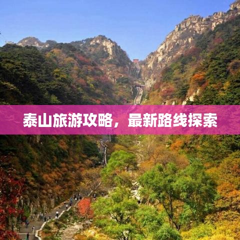 泰山旅游攻略，最新路线探索