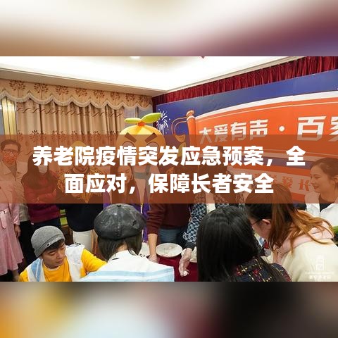 养老院疫情突发应急预案，全面应对，保障长者安全