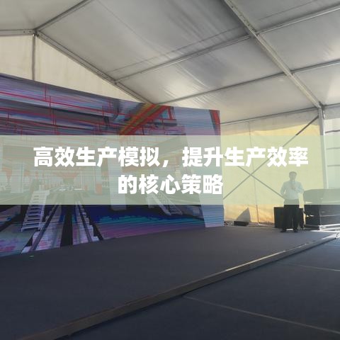高效生产模拟，提升生产效率的核心策略