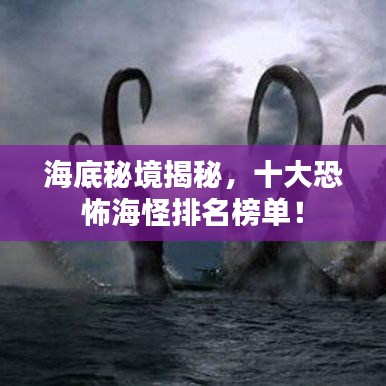 海底秘境揭秘，十大恐怖海怪排名榜单！