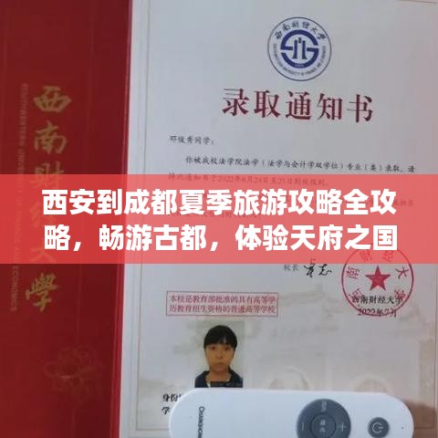 西安到成都夏季旅游攻略全攻略，畅游古都，体验天府之国之美