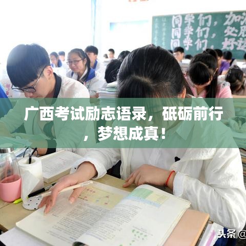 广西考试励志语录，砥砺前行，梦想成真！