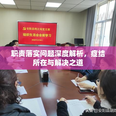 职责落实问题深度解析，症结所在与解决之道