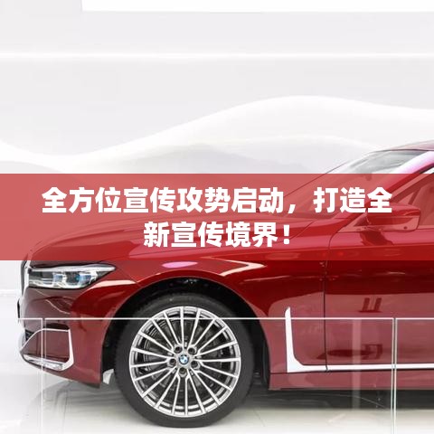 全方位宣传攻势启动，打造全新宣传境界！