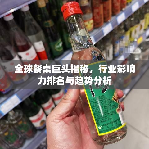 全球餐桌巨头揭秘，行业影响力排名与趋势分析