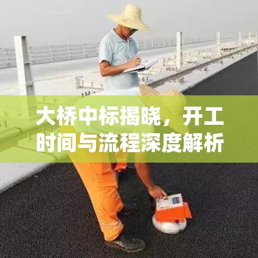 大桥中标揭晓，开工时间与流程深度解析