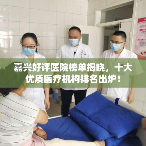 嘉兴好评医院榜单揭晓，十大优质医疗机构排名出炉！