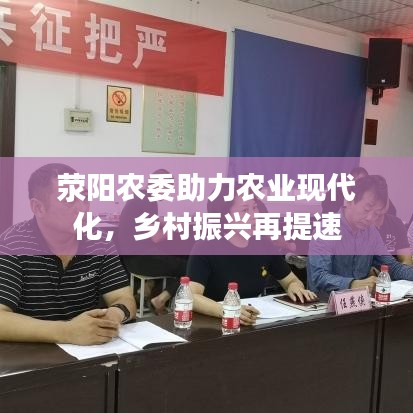 荥阳农委助力农业现代化，乡村振兴再提速