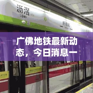 广佛地铁最新动态，今日消息一网打尽