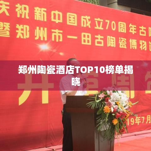 郑州陶瓷酒店TOP10榜单揭晓