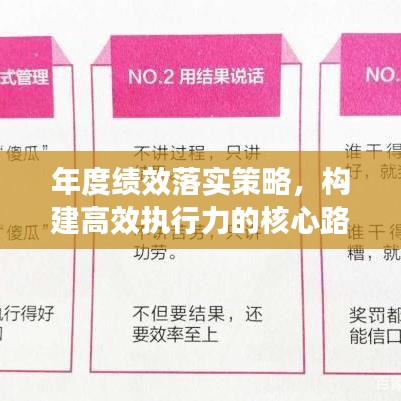 年度绩效落实策略，构建高效执行力的核心路径