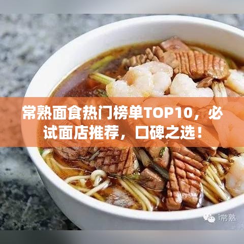 常熟面食热门榜单TOP10，必试面店推荐，口碑之选！