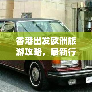 香港出发欧洲旅游攻略，最新行程指南