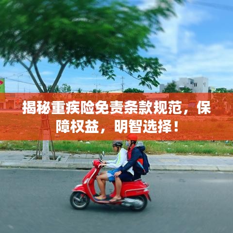 揭秘重疾险免责条款规范，保障权益，明智选择！