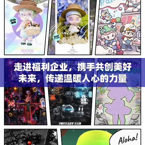 走进福利企业，携手共创美好未来，传递温暖人心的力量