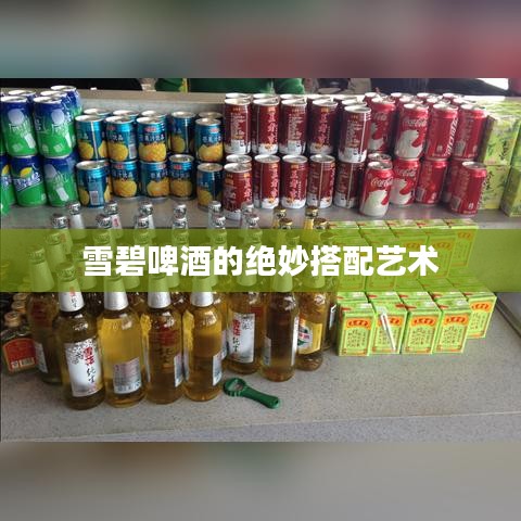 雪碧啤酒的绝妙搭配艺术