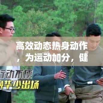 高效动态热身动作，为运动加分，健康加速启动！